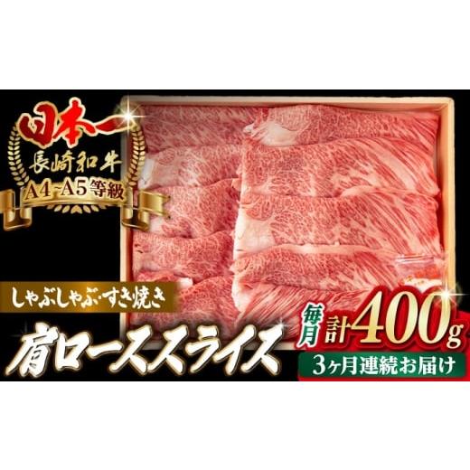ふるさと納税 牛肉 ロース 長崎県 波佐見町 全3回定期便 肩ローススライス 400g 長崎和牛 A4〜A5ランク しゃぶしゃぶ すき焼き 野中精肉店