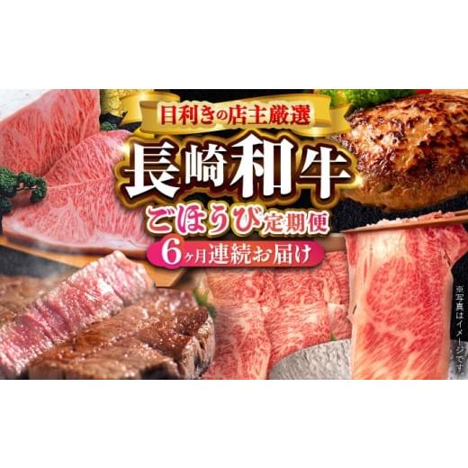 ふるさと納税 牛肉 セット 長崎県 波佐見町 全6回定期便 60年以上愛される老舗「野中精肉店」よりお届け 目利きの店主厳選 長崎和牛ご褒美定期便 野中精肉店 …
