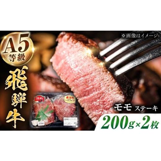 ふるさと納税 牛肉 モモ 岐阜県 多治見市 A5等級 飛騨牛 モモ ステーキ400g(200g×2枚)多治見市 / トキノ屋食品 冷凍 赤身 のし対応 ギフト THJ001 400g(…