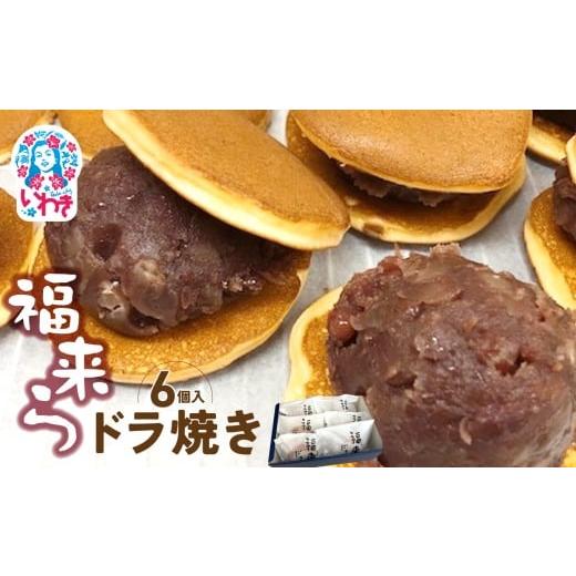 ふるさと納税 和菓子 どら焼き 福島県 いわき市 福来らドラ焼き6個入 | 福来ら ドラ焼き 和菓子 詰め合わせ 福島名物 人気 お土産 ご当地 スイーツ 個包装 手…