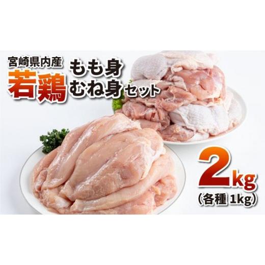 ふるさと納税 鶏肉 モモ 宮崎県 串間市 若鶏もも身・むね身2kgセット 若鶏もも身・むね身2kgセット