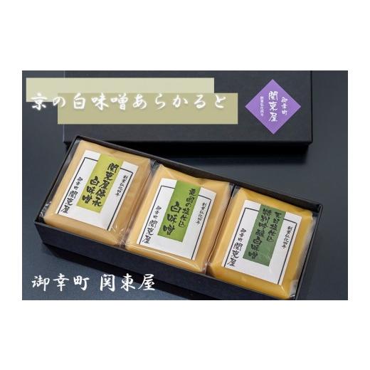 ふるさと納税 味噌 白味噌 京都府 京都市 御幸町 関東屋 京の白味噌あらかると[ 京都 老舗味噌 白味噌 お雑煮 人気 おすすめ お取り寄せ 通販 送料無料 ふる…