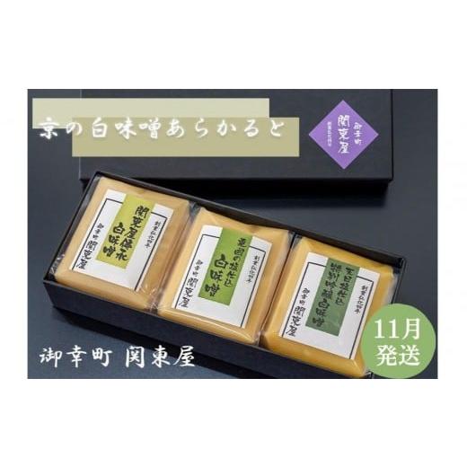 ふるさと納税 味噌 白味噌 京都府 京都市 御幸町 関東屋 京の白味噌あらかると 11月発送[ 京都 選べる発送月 老舗味噌 白味噌 お雑煮 人気 おすすめ お取り…