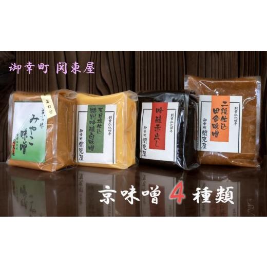 ふるさと納税 味噌 白味噌 京都府 京都市 御幸町 関東屋 京味噌いろいろ4種類セット[ 京都 老舗味噌 白味噌 味噌汁 お雑煮 人気 おすすめ お取り寄せ 通販 …