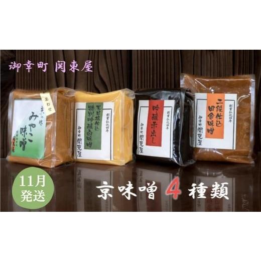 ふるさと納税 味噌 白味噌 京都府 京都市 御幸町 関東屋 京味噌いろいろ4種類セット 11月発送[ 京都 選べる発送月 老舗味噌 白味噌 味噌汁 お雑煮 人気 おす…