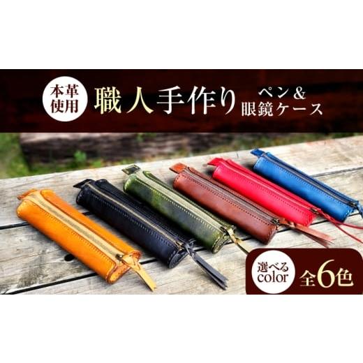 ふるさと納税 文房具・玩具 福井県 小浜市 職人手作り 本革 ペン&メガネケース 6色 ブルー / 本革 ペンケース メガネケース 牛ヌメ革 小浜市 / フウネレザ…