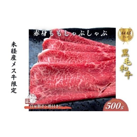 ふるさと納税 牛肉 モモ 奈良県 宇陀市 黒毛和牛めす牛 赤身モモ しゃぶしゃぶ肉 500g 自家製ポン酢付き /しゃぶしゃぶ ふるさと納税 黒毛和牛 肉 牛肉 お中…