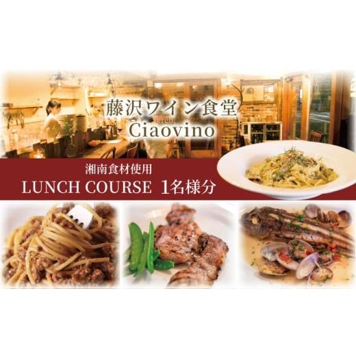 ふるさと納税 お食事券 神奈川県 藤沢市 ランチ コース お食事券 藤沢 ワイン食堂 Ciaovino 1名様分 人気店 人気 関東 首都圏 神奈川 湘南 ランチコース レス…