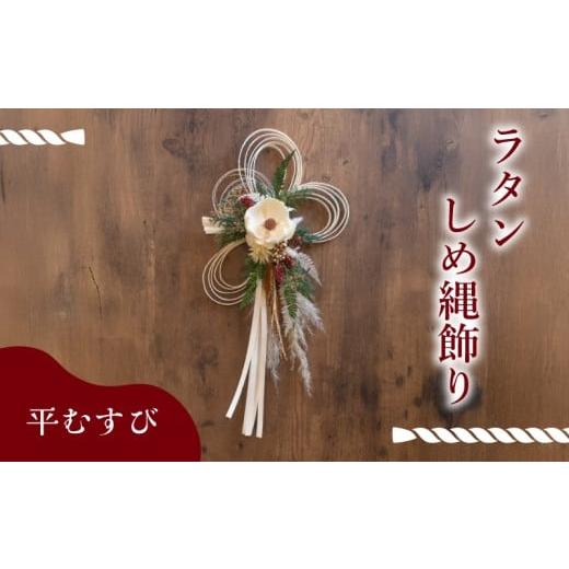 ふるさと納税 雑貨・日用品 花 山口県 下関市 しめ縄 ラタン お正月 飾り 平むすび ( しめ縄 お正月 正月 花 お花 フラワー アレンジメント ドライフラワー プ…
