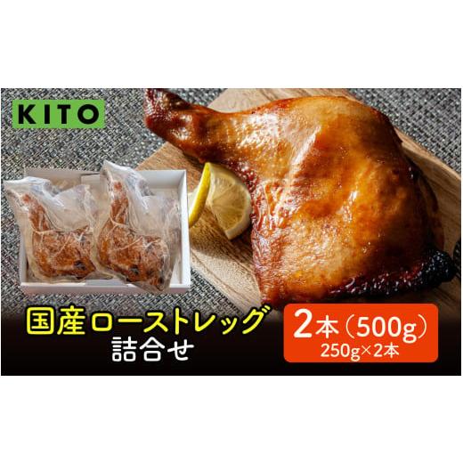 ふるさと納税 鶏肉 モモ 石川県 かほく市 12月配送 KITO 国産 ローストレッグ 詰め合わせ 500g(250g × 2本) 2本/500g 12月配送 寄附額:7,000円