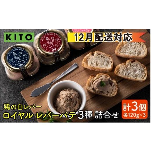 ふるさと納税 肉 石川県 かほく市 12月配送 希少部位 鶏の白レバー KITOロイヤルレバーパテ詰め合わせ 12月配送