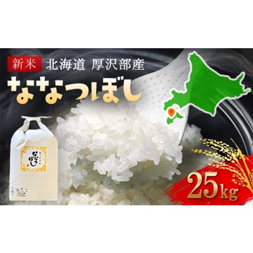 ふるさと納税 米 北海道 厚沢部町 令和7年産 北海道厚沢部産ななつぼし25kg ふるさと納税 人気 おすすめ ランキング 米 ご飯 ごはん 白米 ななつぼし 精米 つ…