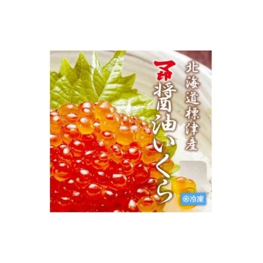 ふるさと納税 いくら 北海道 標津町 マ印 醤油いくら 計500g 1660975