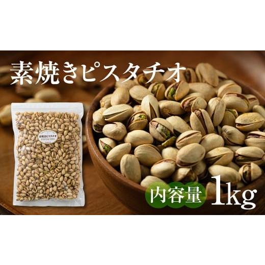 ふるさと納税 菓子 岐阜県 大垣市 12回定期便 素焼きピスタチオ 1kg ナッツ焙煎 食塩不使用 食用油不使用 防災食品 防災用 非常食 保存食 備蓄食 岐阜県 大垣…