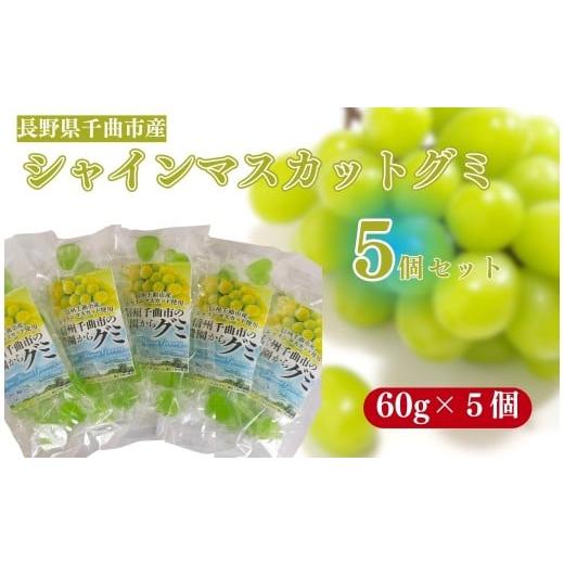 ふるさと納税 菓子 長野県 千曲市 千曲市産シャインマスカットグミ5個セット(60g×5個)|グミ 千曲市産シャインマスカット使用 お菓子 ぶどうグミ 長野県 千曲…