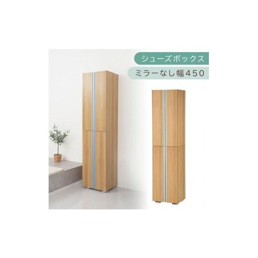 ふるさと納税 家具 収納家具 和歌山県 海南市 シューズボックス ミラーなし幅45cm(オーク)シューズラック 扉付き スリム 12段 靴箱 大容量 木製 シューズボ…