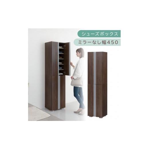 ふるさと納税 家具 収納家具 和歌山県 海南市 シューズボックス ミラーなし幅45cm(ウォールナット)シューズラック 扉付き スリム 12段 靴箱 大容量 木製 シ…