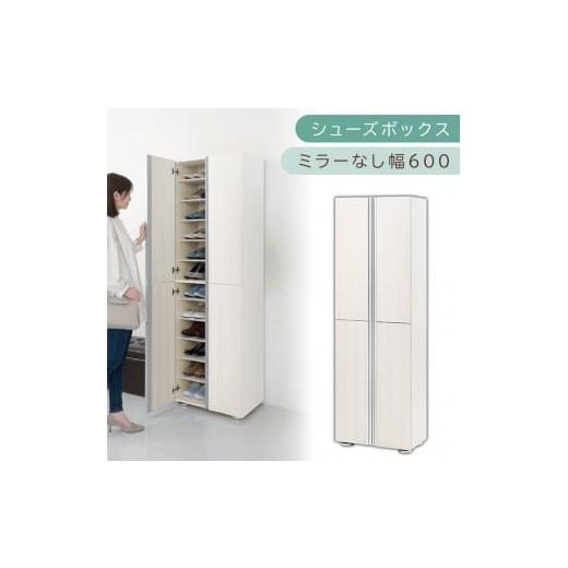 ふるさと納税 家具 収納家具 和歌山県 海南市 シューズボックス ミラーなし幅60cm(ホワイトウッド)シューズラック 扉付き スリム 12段 靴箱 大容量 木製 シ…