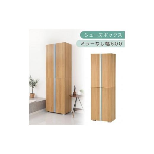 ふるさと納税 家具 収納家具 和歌山県 海南市 シューズボックス ミラーなし幅60cm(オーク)シューズラック 扉付き スリム 12段 靴箱 大容量 木製 シューズボ…