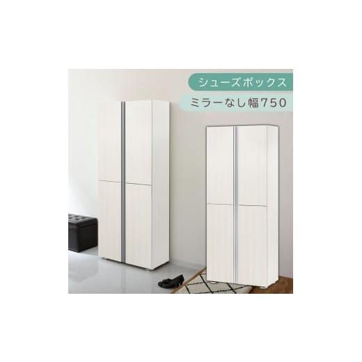 ふるさと納税 家具 収納家具 和歌山県 海南市 シューズボックス ミラーなし幅75cm(ホワイトウッド)シューズラック 扉付き スリム 12段 靴箱 大容量 木製 シ…