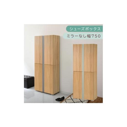 ふるさと納税 家具 収納家具 和歌山県 海南市 シューズボックス ミラーなし幅75cm(オーク)シューズラック 扉付き スリム 12段 靴箱 大容量 木製 シューズボ…