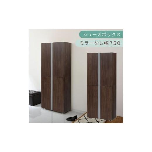 ふるさと納税 家具 収納家具 和歌山県 海南市 シューズボックス ミラーなし幅75cm(ウォールナット)シューズラック 扉付き スリム 12段 靴箱 大容量 木製 シ…