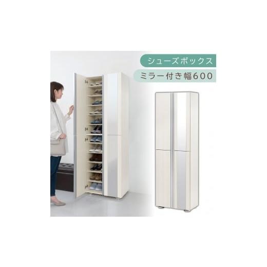 ふるさと納税 家具 収納家具 和歌山県 海南市 シューズボックス ミラー付き幅60cm(ホワイトウッド)シューズラック 扉付き スリム 12段 靴箱 大容量 木製 シ…