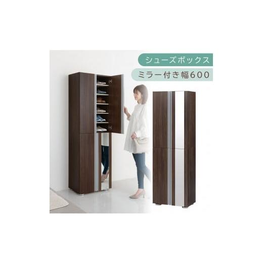 ふるさと納税 家具 収納家具 和歌山県 海南市 シューズボックス ミラー付き幅60cm(ウォールナット)シューズラック 扉付き スリム 12段 靴箱 大容量 木製 シ…