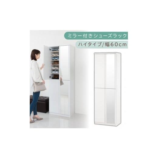 ふるさと納税 家具 収納家具 和歌山県 海南市 ミラー付きシューズラック ハイタイプ 幅60cm(ホワイト)シューズボックス ミラー付き ハイタイプ 日本製 国産 …