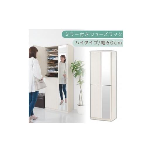 ふるさと納税 家具 収納家具 和歌山県 海南市 ミラー付きシューズラック ハイタイプ 幅60cm(ホワイトウッド)シューズボックス ミラー付き ハイタイプ 日本製…