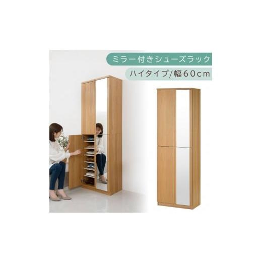 ふるさと納税 家具 収納家具 和歌山県 海南市 ミラー付きシューズラック ハイタイプ 幅60cm(オーク)シューズボックス ミラー付き ハイタイプ 日本製 国産 シ…