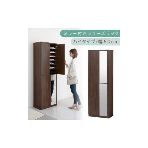 ふるさと納税 家具 収納家具 和歌山県 海南市 ミラー付きシューズラック ハイタイプ 幅60cm(ウォールナット)シューズボックス ミラー付き ハイタイプ 日本製…