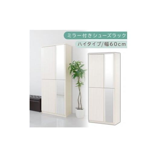 ふるさと納税 家具 収納家具 和歌山県 海南市 ミラー付きシューズラック ハイタイプ 幅75cm(ホワイトウッド)シューズボックス ミラー付き ハイタイプ 日本製…