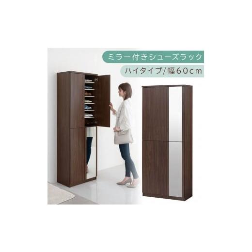 ふるさと納税 家具 収納家具 和歌山県 海南市 ミラー付きシューズラック ハイタイプ 幅75cm(ウォールナット)シューズボックス ミラー付き ハイタイプ 日本製…
