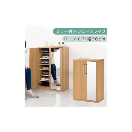 ふるさと納税 家具 収納家具 和歌山県 海南市 ミラー付きシューズラック ロータイプ 幅60cm(オーク)シューズボックス ミラー付き ロータイプ 日本製 国産 シ…