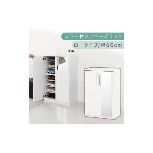 ふるさと納税 家具 収納家具 和歌山県 海南市 ミラー付きシューズラック ロータイプ 幅60cm(ホワイト)シューズボックス ミラー付き ロータイプ 日本製 国産 …