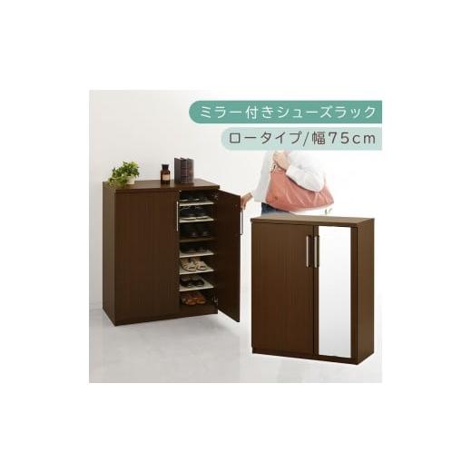 ふるさと納税 家具 収納家具 和歌山県 海南市 ミラー付きシューズラック ロータイプ 幅75cm(ダークブラウン)シューズボックス ミラー付き ロータイプ 日本製…