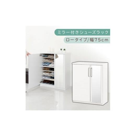 ふるさと納税 家具 収納家具 和歌山県 海南市 ミラー付きシューズラック ロータイプ 幅75cm(ホワイト)シューズボックス ミラー付き ロータイプ 日本製 国産 …