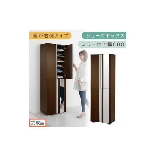 ふるさと納税 家具 収納家具 和歌山県 海南市 完成品でお届け シューズボックス ミラー付き幅60cm〔鏡が右側タイプ〕(ダークブラウン)シューズラック 扉付…