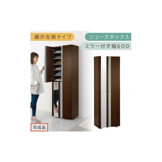 ふるさと納税 家具 収納家具 和歌山県 海南市 完成品でお届け シューズボックス ミラー付き幅60cm〔鏡が左側タイプ〕(ダークブラウン)シューズラック 扉付…