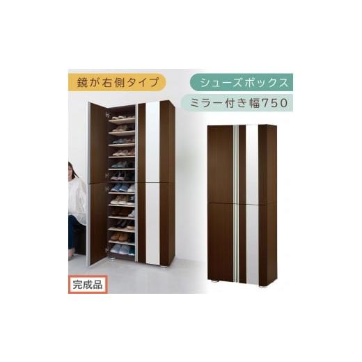 ふるさと納税 家具 収納家具 和歌山県 海南市 完成品でお届け シューズボックス ミラー付き幅75cm〔鏡が右側タイプ〕(ダークブラウン)シューズラック 扉付…