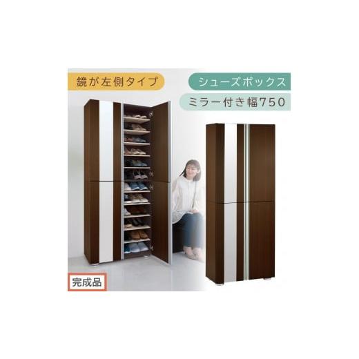 ふるさと納税 家具 収納家具 和歌山県 海南市 完成品でお届け シューズボックス ミラー付き幅75cm〔鏡が左側タイプ〕(ダークブラウン)シューズラック 扉付…