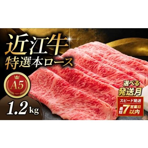 ふるさと納税 牛肉 すき焼き 滋賀県 彦根市 近江牛 1.2kg 300g×4パック すき焼き用 A5 特選本ロース 最短7営業日以内 スピード発送 小分け A5ランク 近江牛す…