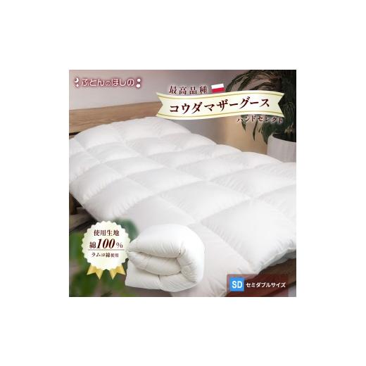 ふるさと納税 タオル・寝具 掛け布団 群馬県 前橋市 カバーなし 羽毛ふとん ポーランドコウダマザーグースハンドセレクト セミダブルサイズ | 寝具 布団 ふと…