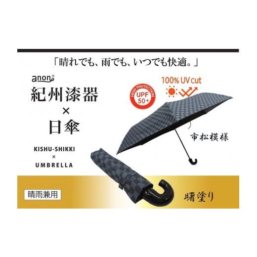 ふるさと納税 雑貨・日用品 和歌山県 海南市 [ふるさと納税]anon 市松模様 晴雨兼用傘 曙塗り 黒コーティング加工 紀州漆器アンブレラ 和柄 日傘 100%UVカ…