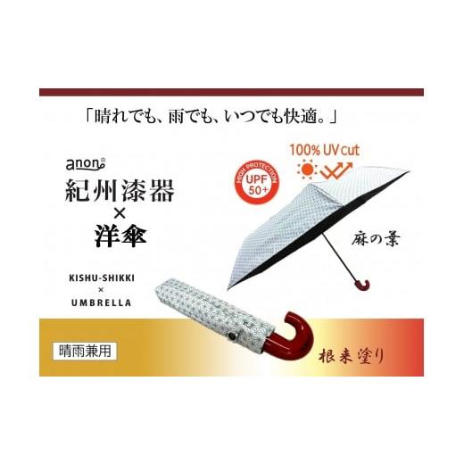 ふるさと納税 雑貨・日用品 和歌山県 海南市 [ふるさと納税]anon 麻の葉 晴雨兼用傘 根来塗り 黒コーティング加工 紀州漆器アンブレラ 和柄 日傘 100%UVカ…