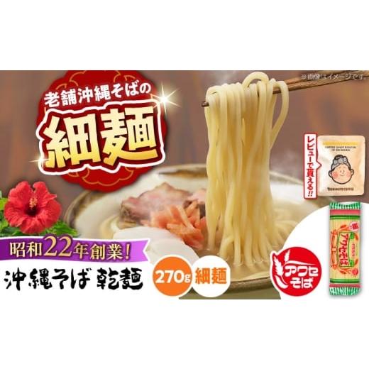 ふるさと納税 そば 乾めん 沖縄県 沖縄市 沖縄そば乾麺 アワセそば細めん 270g 沖縄そば おきなわそば 取り寄せ 人気 おすすめ 沖縄市 3000円 / 有限会社アワ…
