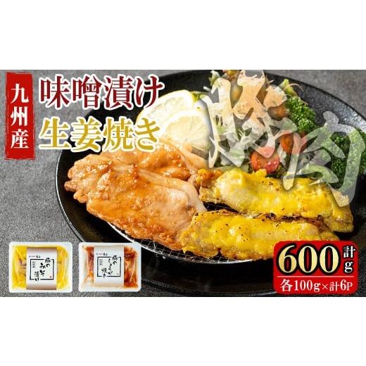 ふるさと納税 豚肉 ロース 鹿児島県 志布志市 九州産豚ロース(生姜焼き・味噌漬け/各100g×3P 計6P 600g)?国産 九州産 豚 豚肉 生姜焼き 味噌漬け 味付け 肉 …