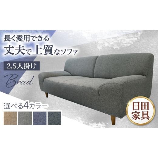 ふるさと納税 家具 大分県 日田市  Brad ソファ ブラッド2.5PW 2.5人掛けソファ 幅172cm 日田市 ／ 有限会社松本木工 ソファー 2.5人掛け インテリア 配送不…の画像
