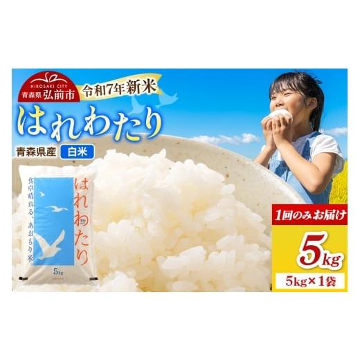 ふるさと納税 米 青森県 弘前市 新米 米 令和7年産 青森県弘前市産 はれわたり 精米 5kg(5kg×1袋)